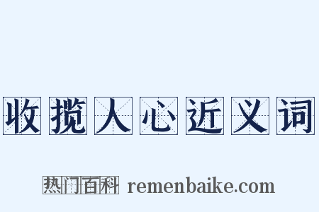收揽人心近义词是什么意思的图片